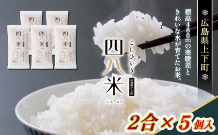 四八米 こしひかり 酵素プレミアム 2合×5個入 1.5kg ／ お米 米 こめ 精米 白米 1.5キロ 国産 産地直送 産直 お取り寄せ 希少 最高品質 最上級 甘み 旨み 人気 おすすめ 広島県 No.1172