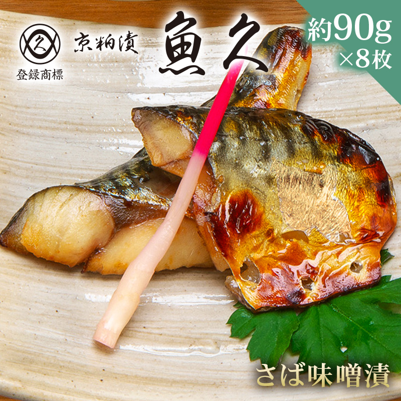 【京粕漬 魚久】さば味噌漬 8枚（2枚入×4パック）　約720g【kt005-008-2】