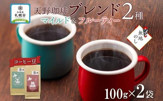 
【熨斗】天野珈琲 2種〈豆〉トドマツ 開拓 各1袋 計200g コーヒー ブレンド
