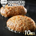 【ふるさと納税】発送時期が選べる　北海道　和牛肉　本物志向の冷凍ハンバーグ　レビュー★4.6｜ニークファクトリーの道産和牛100%ハンバーグ＜120g×10個＞　※オンライン申請対応