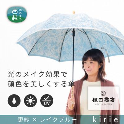 ふるさと納税 西桂町 創業150年以上の傘専門店が作る【婦人長傘】水色系・爽やかな鮮やかさが存在感を放つ晴雨兼用傘