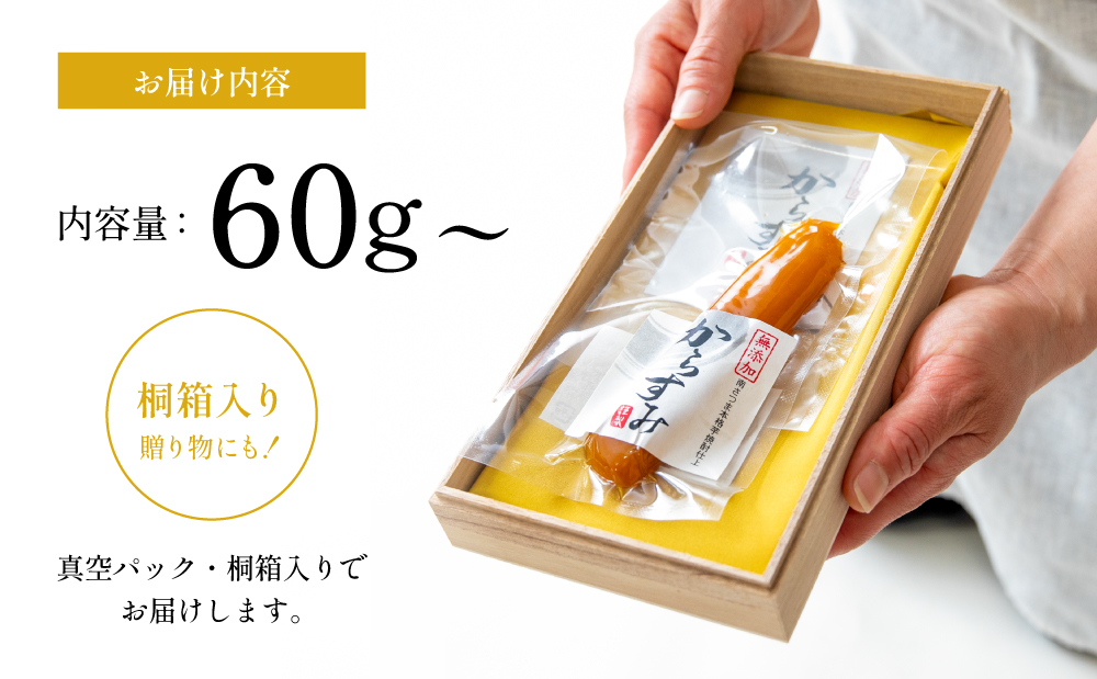 【高級珍味】職人こだわりの贅沢からすみ 60g以上 おつまみ 国産 からすみ お酒のおつまみ 魚卵 カラスミ 唐墨 肴 海鮮 珍味 冷蔵 グルメ お祝い ギフト 贈り物 贈答用 宮脇仕出し店 鹿児島県
