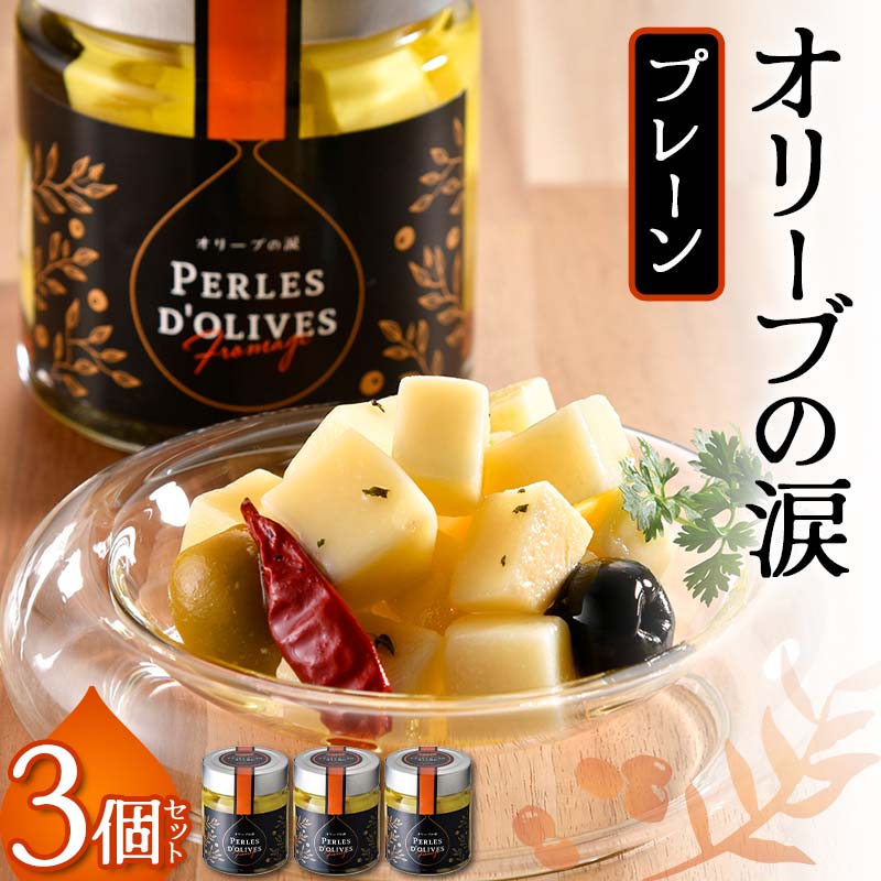 【ふるさと納税】オリーブの涙3個セット オリーブ 加工品 洋風 おつまみ 前菜 瓶詰 国産 食材 グルメ お取り寄せ 詰め合わせ ギフト F6S-039