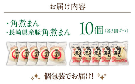 角煮まん5個・長崎県産豚角煮まん5個【角煮家こじま】[OCL041]