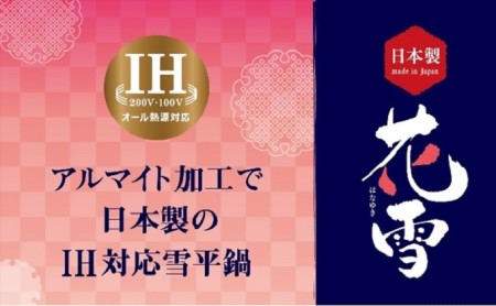 鍋 IH花雪 雪平鍋 18cm 片手鍋 IH対応 ガス火対応 アルマイト加工 北陸アルミ 北陸アルミニウム 日本製 調理器具 キッチン用品 日用品 富山県