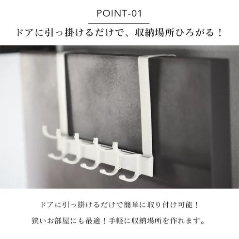 【FLOAD/フロード公式】 ５連ドアハンガー フック幅調整可能（ホワイト）