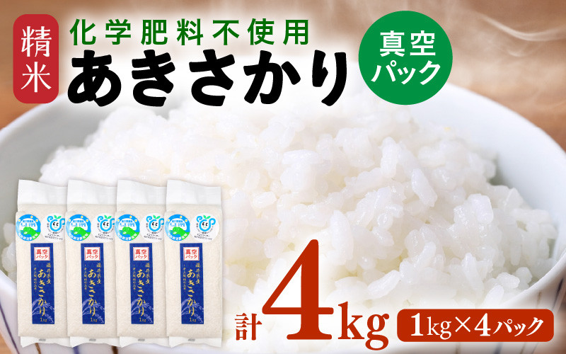 
                  【先行予約】【令和7年産】 化学肥料不使用 あきさかり 精米 4kg(1kg×4パック）【真空パック】 / 白米 米 福井県あわら市産 美味しい 特別栽培米 減農薬 安心な米 旨味 甘み もっちり エコファーマー 冷蔵保管米 ※2025年9月下旬より順次発送 [aw010-a004]
                