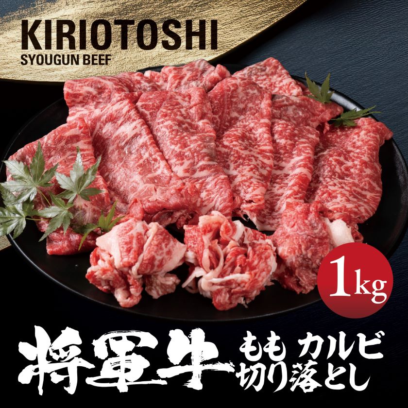 【ふるさと納税】【将軍牛】国産牛 切り落とし 1kg【配送不可地域：離島】【1653598】