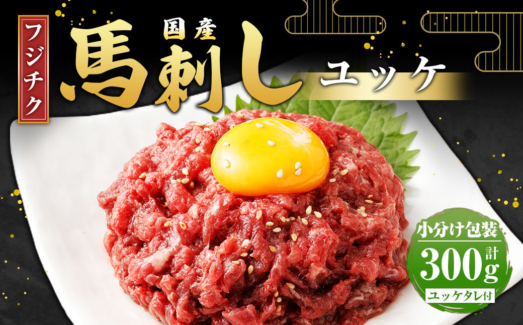 
            【フジチク】国産 馬刺し ユッケ 50g×6 計300g 馬刺 馬肉 赤身肉 赤身
          