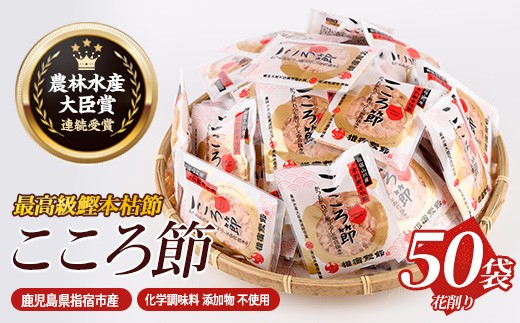 一本釣鰹本枯節「こころ節」の血合抜き花削り3gパック×50袋(坂井商店/IB078-002) かつおぶし 特産品 いぶすき 鹿児島 鰹 加工品 だし みそ汁 魚介類 海鮮 特選 調味料 トッピング