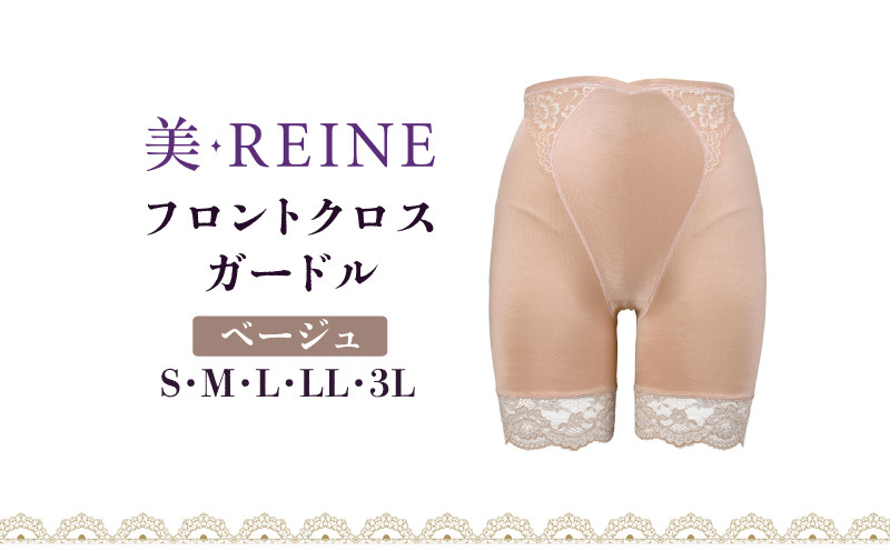 
            ガードル 1着 ベージュ 選べる サイズ S M L LL 3L 女性下着 下着 衣類 補正 レディース ガードルショーツ フロントクロス 母の日ギフト 母の日 ビレーヌ 美・REINE 滋賀 彦根
          