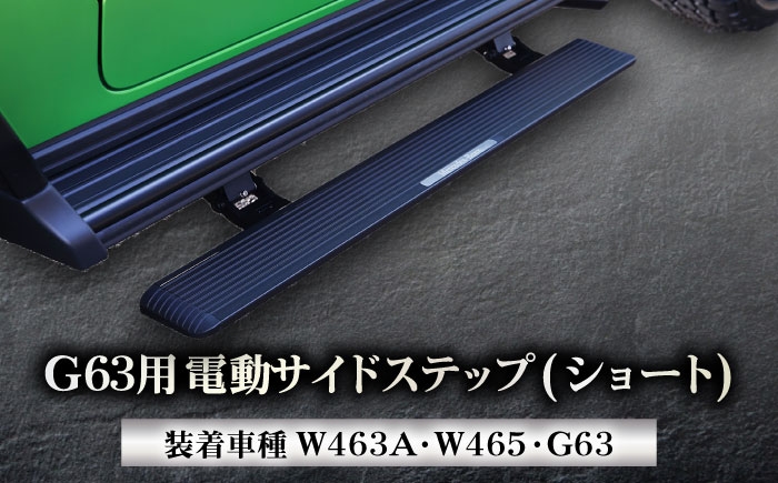 
            カー用品 G63用 電動サイドステップ(ショート) W463A W465 オリジナル メルセデス ゲレンデヴァーゲン ベンツ カスタム パーツ 外装 エクステリア ステップ 乗り降り 便利 快適 ブラック 黒 かっこいい スタイリッシュ 高級感 高品質 おすすめ 人気 岐阜市 / グリッド [ANHT002]
          
