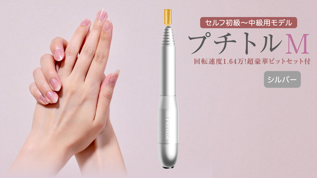 
ネイルマシン 【 プチトルM 】 シルバー ネイル ネイルケア ジェルネイルオフ オフ 美容 家電 新生活 プレゼント 新生活応援 日用品 美容機器 必要なもの 便利 おすすめ 一人暮らし 必要
