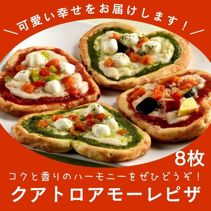 【ふるさと納税】クアトロアモーレピザ(アソート)1箱（お届け：冷凍）〔提供：まるほ食品〕オリーブ地鶏 ハート クローバー 幸せ ミックスピザ ジェノベーゼ マルゲリータ