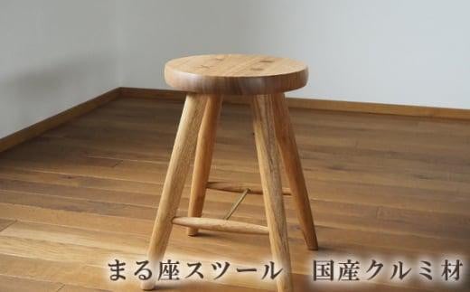  まる座スツール　国産クルミ材 ／  椅子【UMEBACHI FURNITURE】