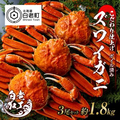 ふるさと納税 白老町 訳あり　ズワイガニ 姿 ボイル済み 冷凍 3尾セット 約1.8kg BM029