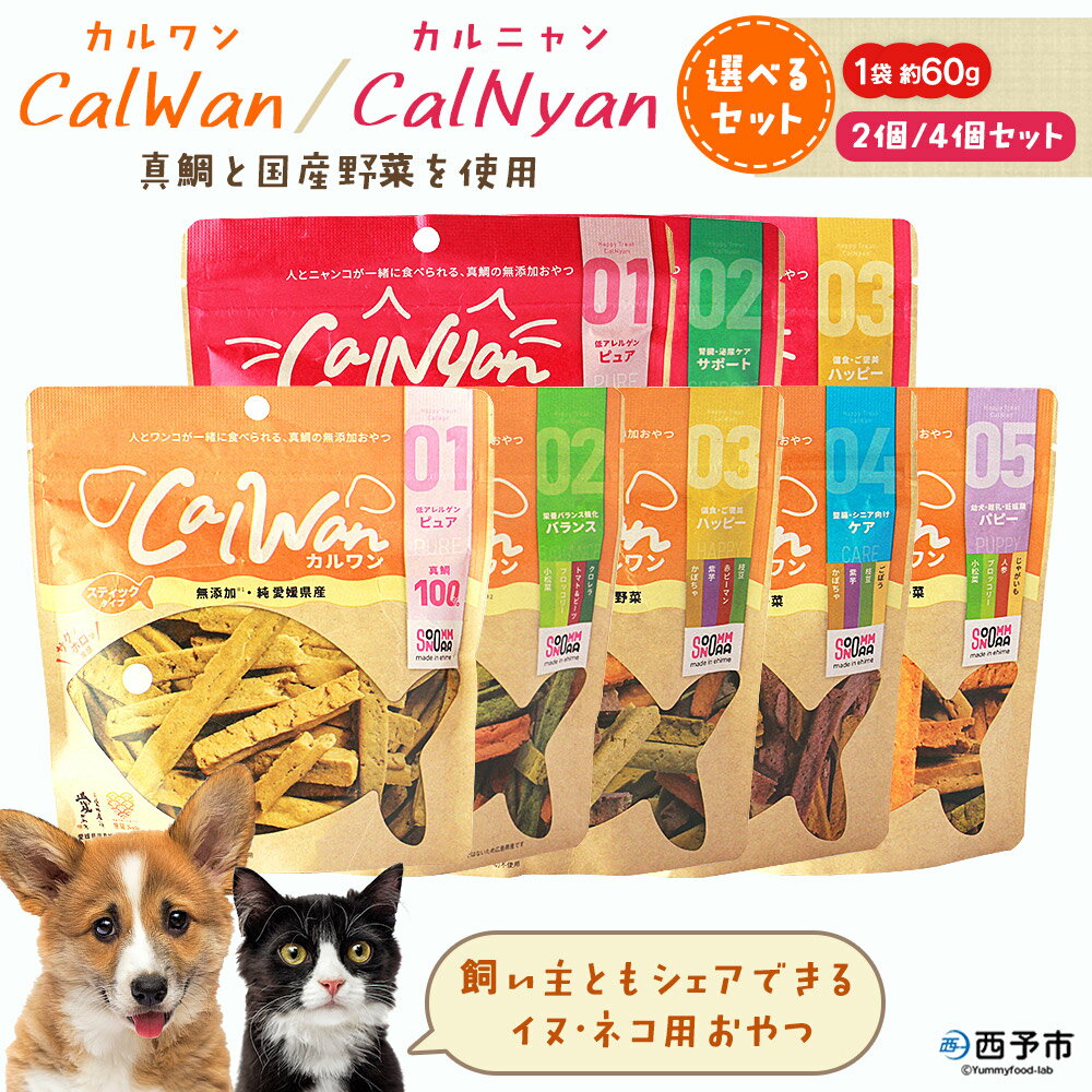 【ふるさと納税】＜CalWan（カルワン）＆CalNyan（カルニャン）選べるセット 2/4個＞ 国産 詰合わせ 1袋約60g 犬 猫 ペット おやつセット 愛媛県産 SDGs ヒューマングレード トリーツ 養殖真鯛 フードロス (株)SakuSaku 愛媛県 西予市【常温】『1か月以内に順次出荷予定』