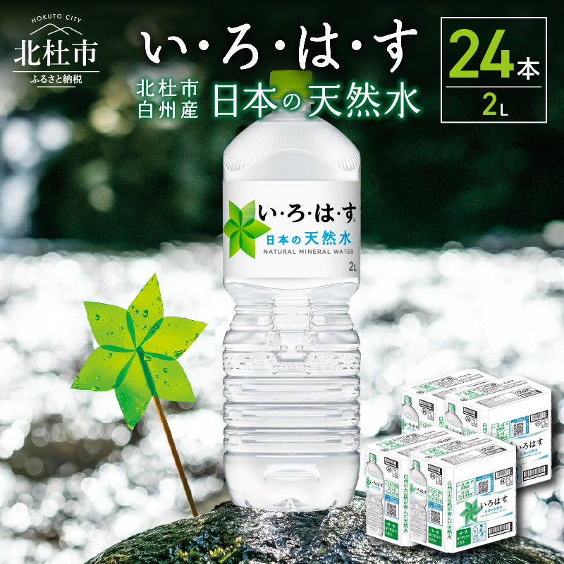 い･ろ･は･す 天然水 （2L×24本）