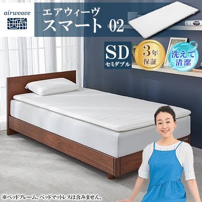 ふるさと納税 大刀洗町 エアウィーヴ　スマート02　セミダブル