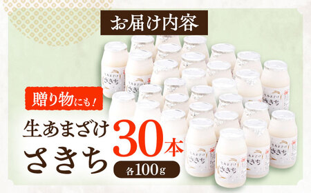お米と米麹だけで作った生きた酵素！ さきちの『生あまざけ』 100ｇ×30本 / 甘酒 長崎県産甘酒 川棚町産甘酒 甘酒 ギフト 人気あま酒 栄養満点甘酒 あまざけ エルゴチオネインあま酒 甘酒 あま