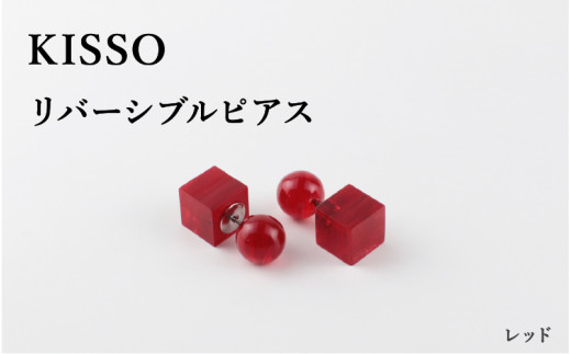 ＜KISSO＞Reversible pierced レッド [C-01709f]