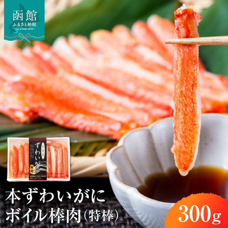 【ふるさと納税】本ずわいがに ボイル 棒肉 かに 特棒 300g ズワイガニ 自社工場 カット 太い 食べ応え 一級品 パック詰め 手巻き寿司 天ぷら バター焼き 手軽 華やか 彩り お取り寄せ お取り寄せグルメ 北海道 函館市 送料無料