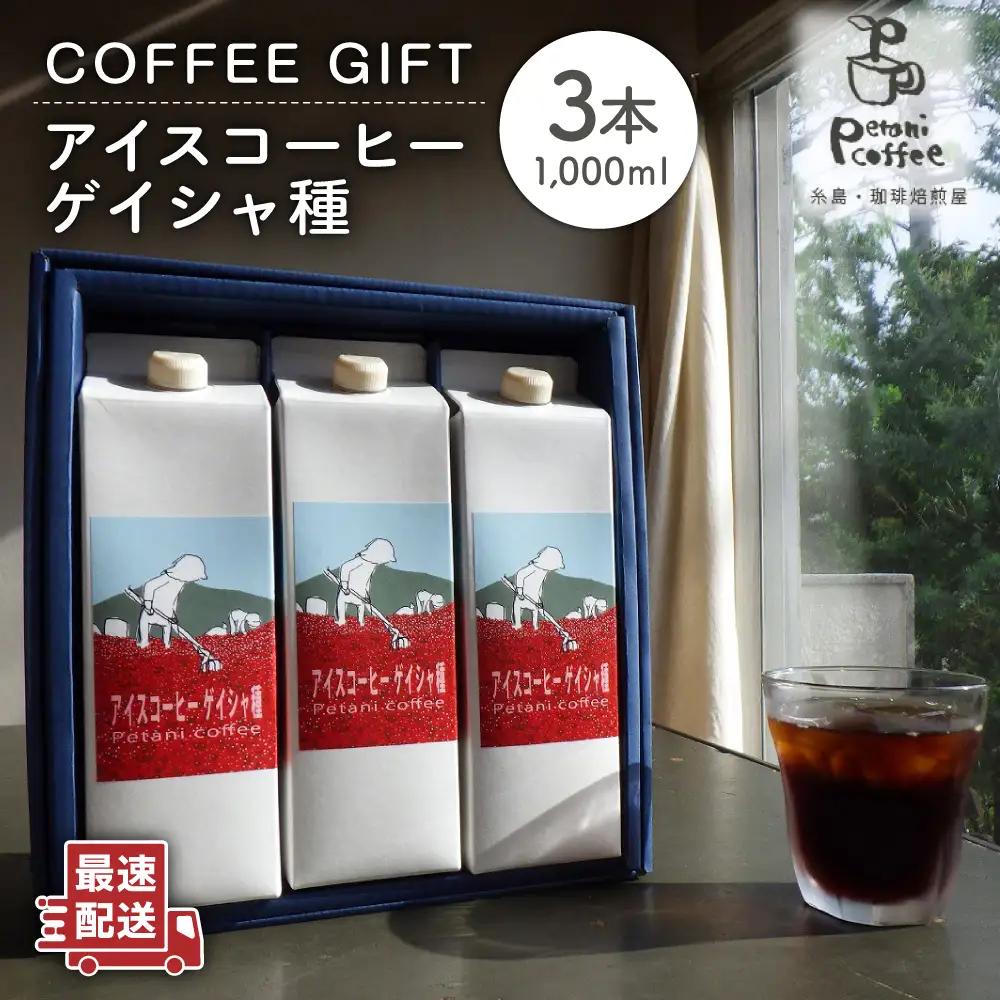 【お中元対象】アイスコーヒー ゲイシャ種 3本 セット 糸島市 / Petani coffee [ALC009]