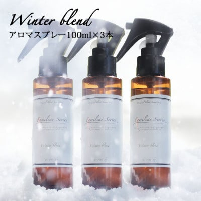 
easeアロマスプレー Winter blend 100ml×3本セット　冬のファミリアシリーズ【1454765】
