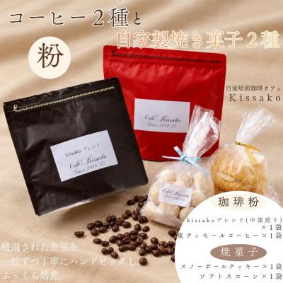 ふるさと納税 行橋市 ブレンド+東ティモール&amp;焼き菓子のセット 【豆】BF-026(4)