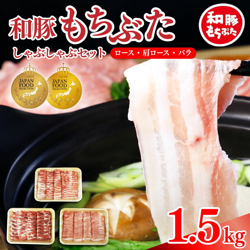 【ふるさと納税】 和豚 もちぶた しゃぶしゃぶ 1.5kg 食べ比べ ブランド豚 和豚もちぶた ブランド バラ ロース 肩ロース ばら 豚バラ 美味しい豚 豚肉 肉 にく 肉料理 夕食 晩ごはん ポーク おかず ブタ ブタ肉 肉の片山 新潟県 新発田市 katayama001