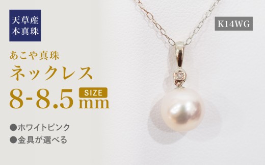 S101-500_あこや真珠 天草 ネックレス ペンダント ダイヤモンド 0.01ct 8mm - 8.5mm ホワイトピンク 真珠 K18 K14 K14WG