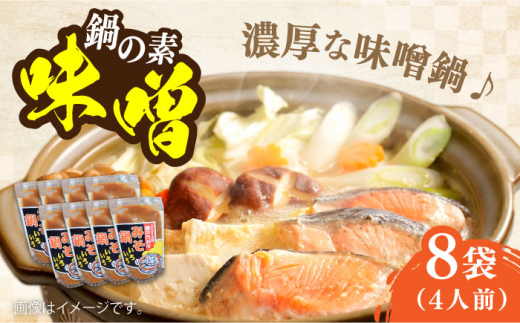 【10月中旬から順次発送】【期間限定】手作り みそ鍋いろいろ200g×8袋 安心 安全 料理 味噌 みそ miso ミソ お味噌 麦 麹 こうじ 麦みそ 食品 合わせ味噌 味噌汁 みそ汁 お味噌汁 豚汁 汁 しる 焼き 味噌おにぎり 和食 セット 詰め合わせ 発酵 発酵食品 加工食品 調味料 大豆 出汁 だし ギフト 贈答 広島県産 人気 送料無料 江田島市/瀬戸内みそ高森本店[XBW015]