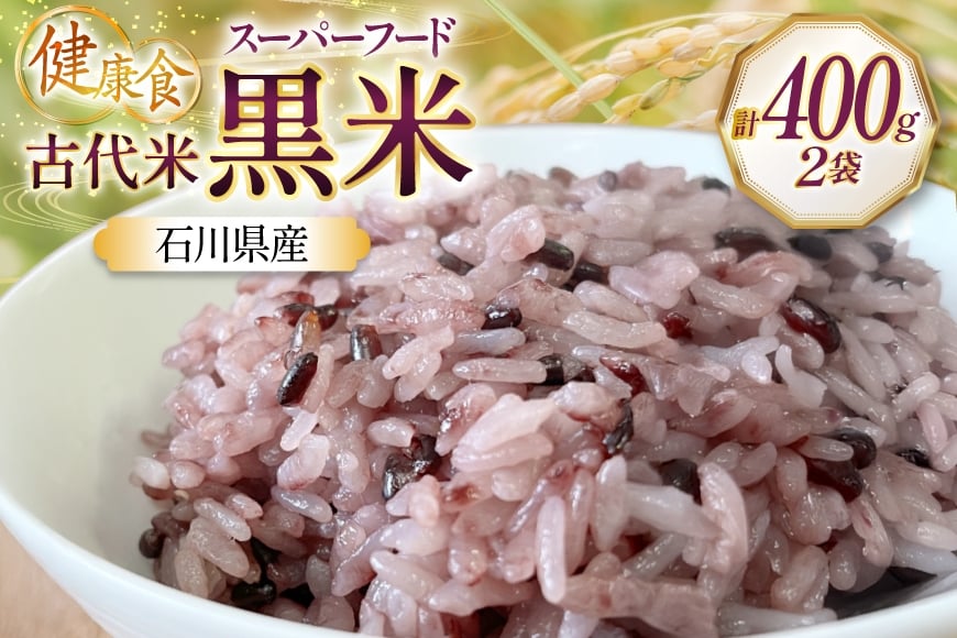
            古代米 令和7年産 石川県産 黒米 200g x 2袋 計400g 国産 無農薬 [農事組合法人かさの郷 石川県 津幡町 tb17bgj610000] もち米 くろまい お米 こめ おこめ ご飯 ごはん ゴハン kome 令和7年 食物繊維 玄米 400グラム
          