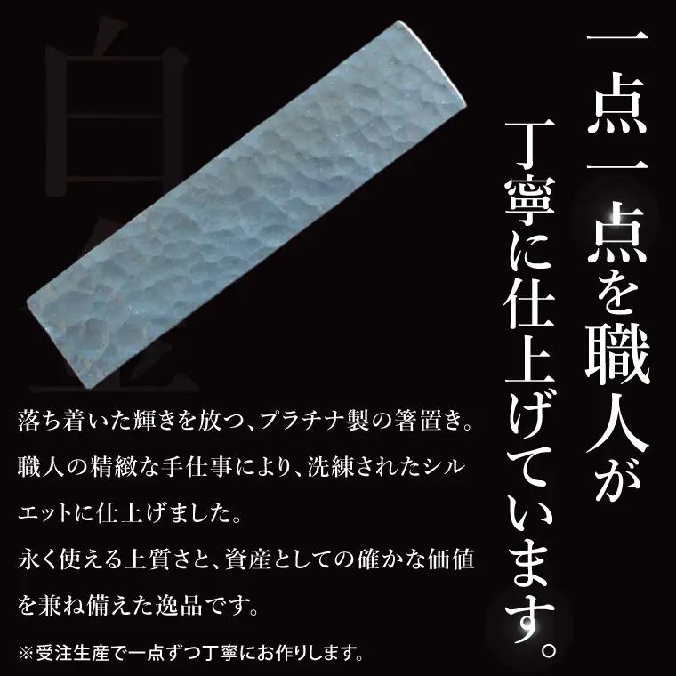 【受注生産】純プラチナ（pt999）箸置き（NR-6）