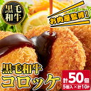 【ふるさと納税】お肉屋監修！黒毛和牛使用コロッケ(計50個・5個×10P) 鹿児島 九州産 黒毛和牛 牛肉 コロッケ 惣菜 お弁当【カミチク】