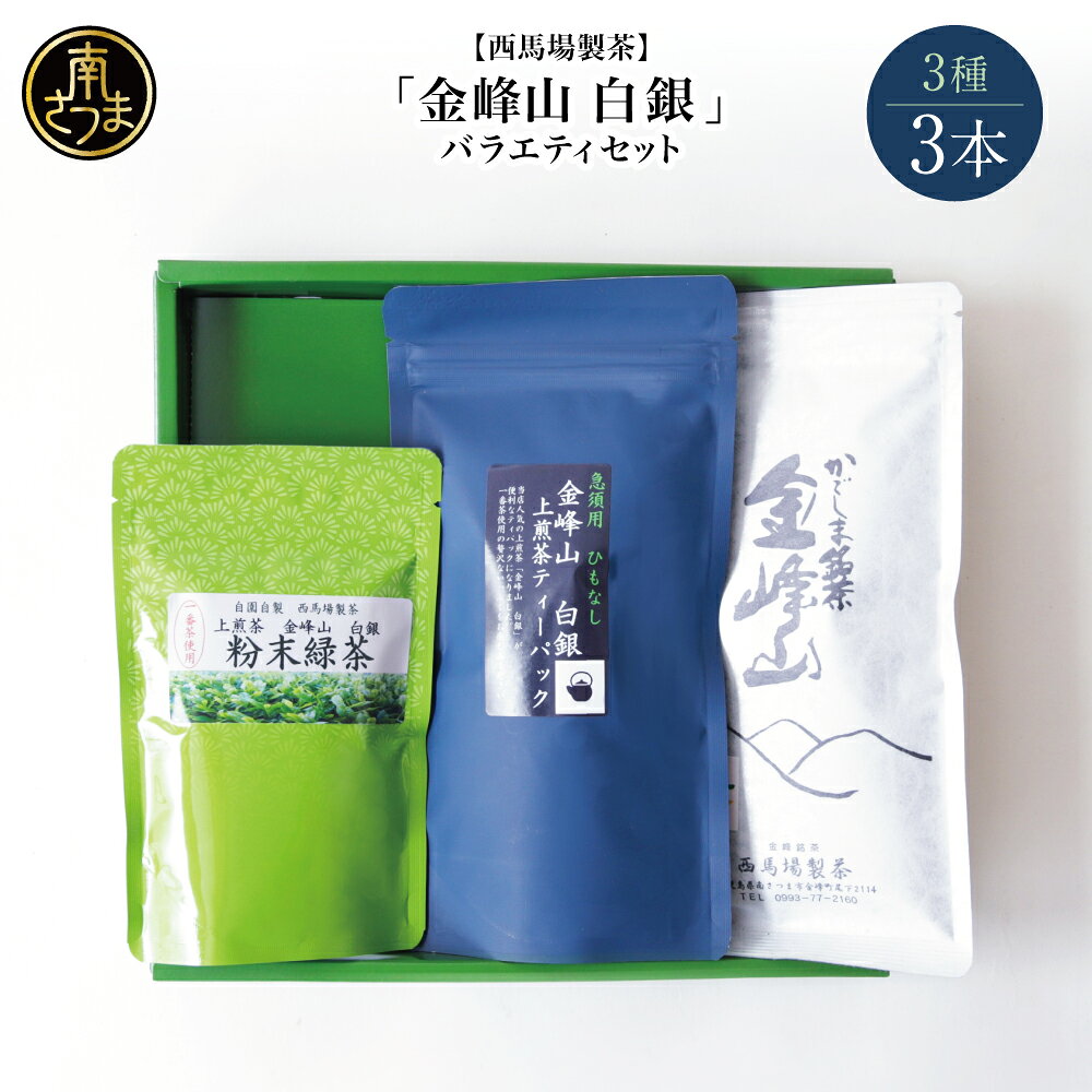 【ふるさと納税】かごしま茶 バラエティセット ＜3種類＞上煎茶 金峰山・白銀 ［西馬場製茶］ 鹿児島県産 お茶 水出し 冷茶 日本茶 緑茶 茶葉 ティーバッグ 粉末緑茶 粉末 セット 詰め合わせ 自園自製 贈り物 ギフト 贈答用 鹿児島県 南さつま市 送料無料