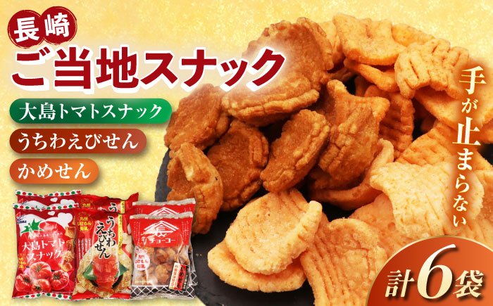 
            長崎ご当地スナック詰合せ6袋(うちわえびせん・かめせん・大島トマトスナック)　長崎県/長崎県農協直販 [42ZZAA246]
          