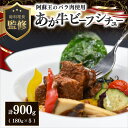 【ふるさと納税】 瀬の本高原リゾート あか牛 ビーフシチュー 180g 5パック レトルト シチュー 牛肉 牛 高級 お取り寄せ 贈答用 ギフト お歳暮 お中元 熊本 阿蘇 南小国町 送料無料