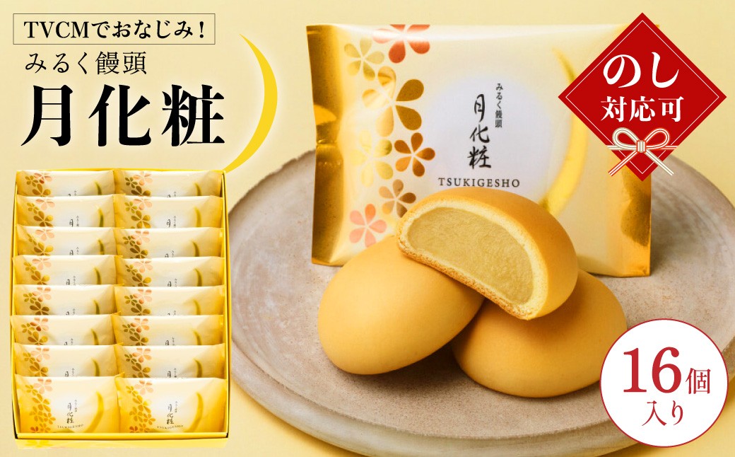 
                  【TVCMでおなじみ】青木松風庵 みるく饅頭 月化粧 16個入 ｜ 【7営業日程度で発送】 【お歳暮のし対応可】 【モンドセレクション最高金賞受賞】 ｜ お菓子 和菓子 洋菓子 スイーツ おやつ 饅頭 まんじゅう みるく饅頭 ミルク饅頭 ｜ ギフト プレゼント 贈答 贈り物 おくりもの 進物 誕生日 手土産 大阪土産 大阪銘品 お土産 関西土産 お歳暮 御歳暮 敬老の日 熨斗 のし 大阪府 阪南市
                