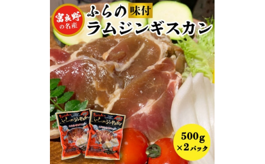 
＜毎月定期便＞＜臭みがない＞富良野の名産　ふらの味付ラムジンギスカン500g×2パック全3回【4007382】
