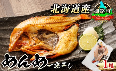 北海道産「めんめ(きんき)」一夜干し 約300g×1尾 | 干物 北海道 釧路では「めんめ」の愛称で知られる高級魚 キンキ 別名 吉次 キチジ おつまみ 焼魚 焼き魚 定食 魚 干物 セット ひもの 冷凍 人気の 訳あり！【配送不可地域：離島】【1081146】