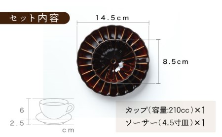 【美濃焼】ぎやまん陶 コーヒーカップ＆ソーサー 漆ブラウン【カネコ小兵製陶所】【TOKI MINOYAKI返礼品】 食器 マグカップ ティーカップ コーヒーカップ カップ 皿 小皿 ソーサー プレート