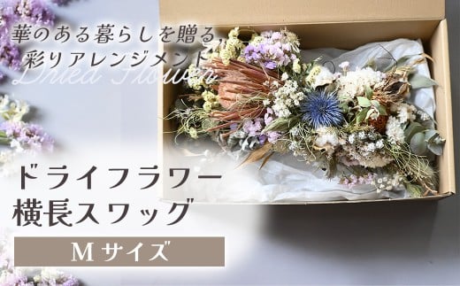 ドライフラワー横長スワッグ（Mサイズ） 花 ドライフラワー お花 贈り物 母の日 アレンジメント フラワー ギフト フラワーアレンジメント プレゼント 贈答 包装 岩手県 北上市 華れ E0295