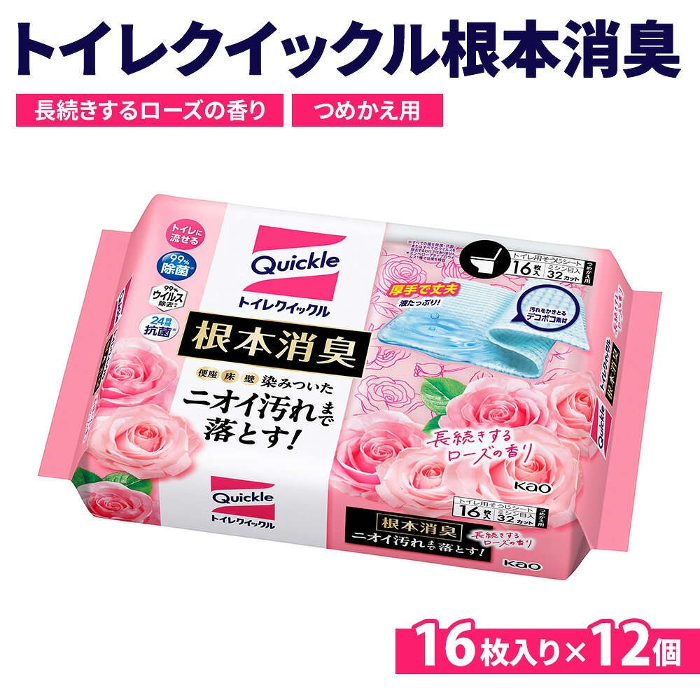 【ふるさと納税】トイレクイックル 根本消臭 長続きするローズの香り つめかえ用16枚入×12個