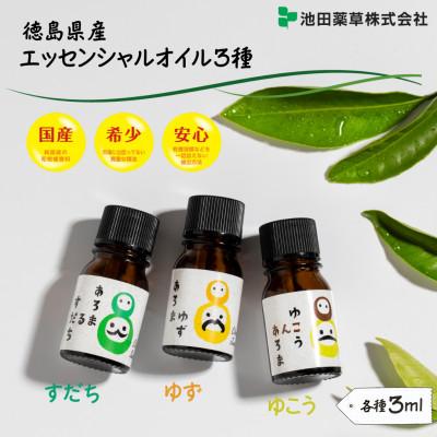 ふるさと納税 三好市 《計3本|すだち・ゆず・ゆこう|各3ml》エッセンシャルオイル3種セット(精油)