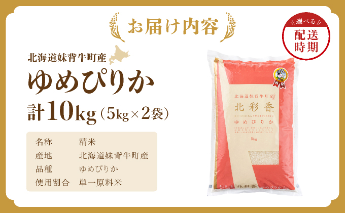 2026年5月発送 令和7年産 ゆめぴりか 白米 10kg 【北彩香】