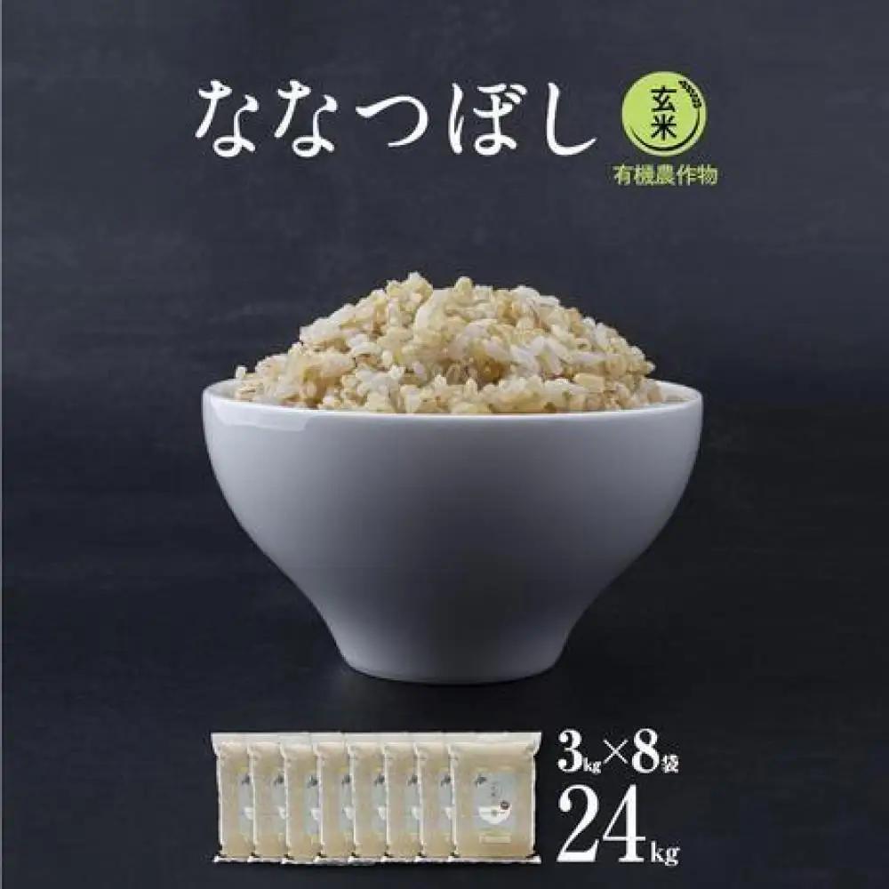 【令和7年産・玄米・真空パック・有機農産物】 あさひかわ産 ななつぼし玄米 3kg×8袋 脱酸素剤入 | ななつぼし _03125