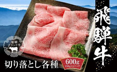 飛騨牛 切落とし 600g（約150g×4パック） 冷凍真空パック | 肉 お肉 すき焼き すきやき しゃぶしゃぶ 黒毛和牛 和牛 個包装 小分け 人気 おすすめ 牛肉 ギフト お取り寄せ【飛騨高山ミート MZ001】〔飛騨牛国産　飛騨牛和牛　飛騨牛ブランド　飛騨牛黒毛和牛〕