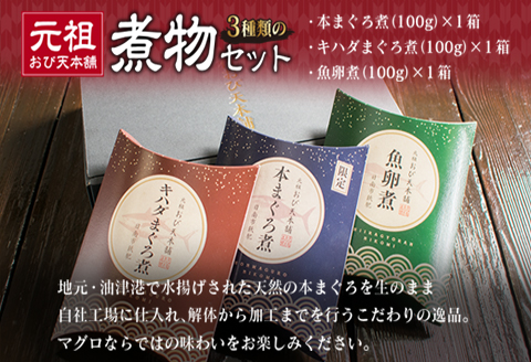 元祖 3種類 煮物 セット 合計300g 国産 食品 加工品 惣菜 魚介 魚貝 海産物 水産物 本まぐろ煮 キハダまぐろ煮 魚卵煮 角煮 特製 新鮮 シイラ 天然 海の幸 人気 おすすめ おつまみ お