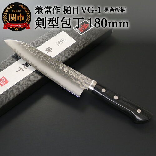 【ふるさと納税】兼常作 鎚目VG-1 黒合板柄 剣型包丁 180mm（KC-945） ～よく切れる ステンレス 職人業 職人魂 関の刃物 海外でも人気～H32-23